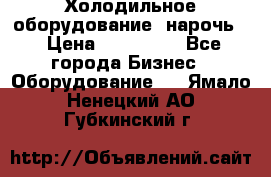 Холодильное оборудование “нарочь“ › Цена ­ 155 000 - Все города Бизнес » Оборудование   . Ямало-Ненецкий АО,Губкинский г.